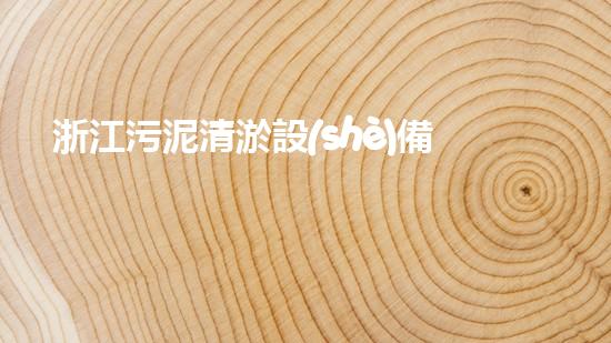 浙江污泥清淤設(shè)備哪家好選擇污泥清淤設(shè)備時你必須明白的秘密！